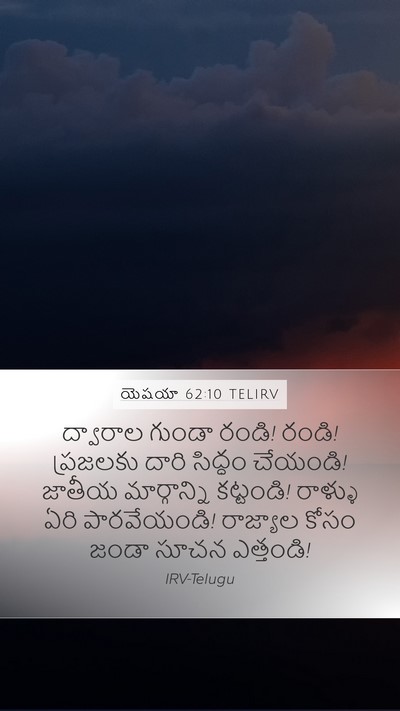 యెషయా 62:10 TELIRV Mobile Phone Wallpaper - ద్వారాల గుండా - Mobile Bible Verse Wallpaper