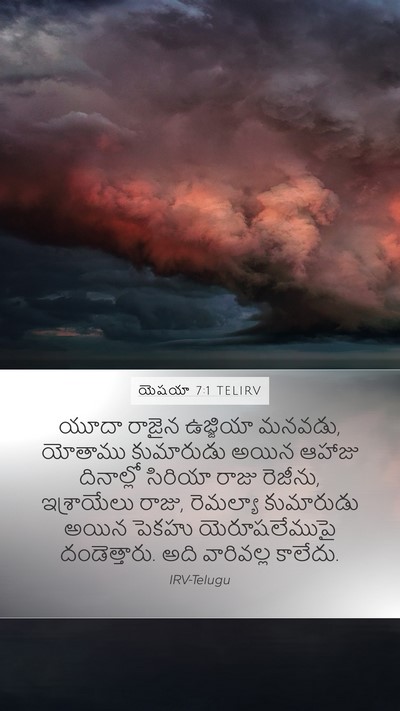 యెషయా 7:1 TELIRV Mobile Phone Wallpaper - యూదా రాజైన - Mobile Bible Verse Wallpaper