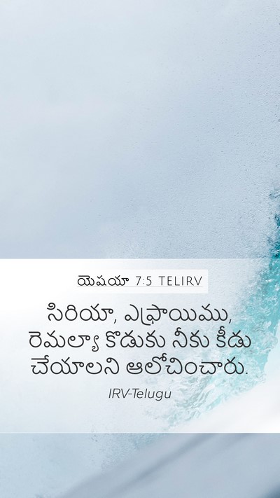 యెషయా 7:5 TELIRV Mobile Phone Wallpaper - సిరియా, ఎఫ్రాయిము, - Mobile Bible Verse Wallpaper
