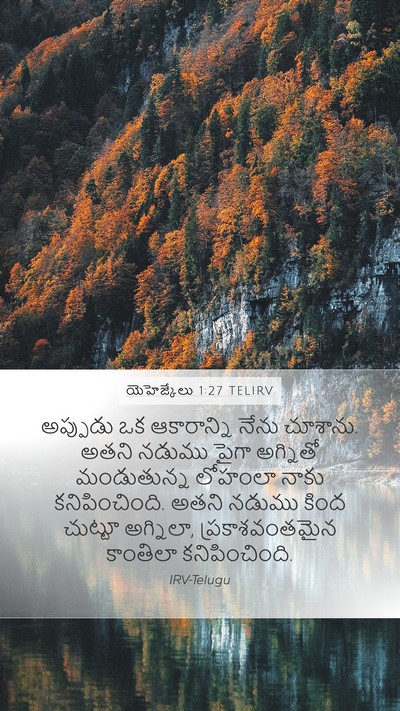 యెహెజ్కేలు 1:27 TELIRV Bible Verse Image