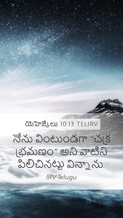 యెహెజ్కేలు 10:13 TELIRV Mobile Phone Wallpaper - నేను వింటుండగా - Mobile Bible Verse Wallpaper