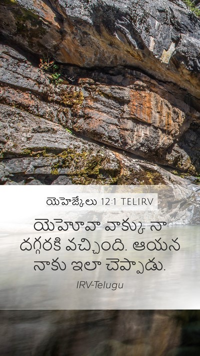 యెహెజ్కేలు 12:1 TELIRV Mobile Phone Wallpaper - యెహోవా వాక్కు నా - Mobile Bible Verse Wallpaper