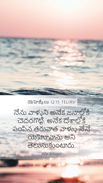 యెహెజ్కేలు 12:15 TELIRV Bible Verse Image