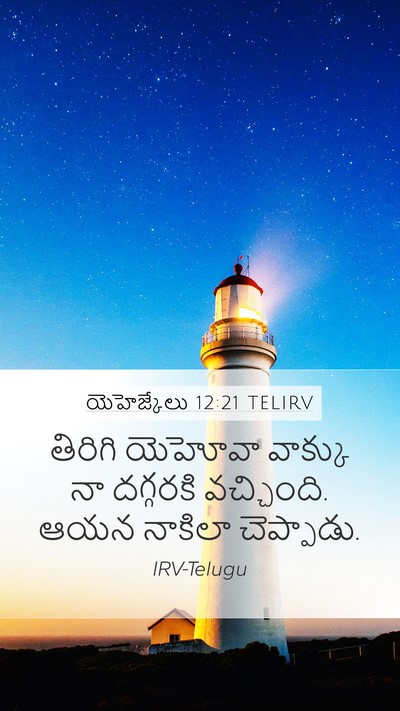 యెహెజ్కేలు 12:21 TELIRV Mobile Phone Wallpaper - తిరిగి యెహోవా - Mobile Bible Verse Wallpaper