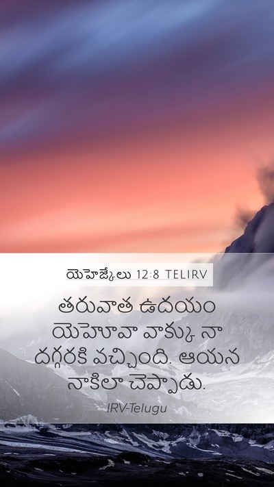 యెహెజ్కేలు 12:8 TELIRV Mobile Phone Wallpaper - తరువాత ఉదయం - Mobile Bible Verse Wallpaper