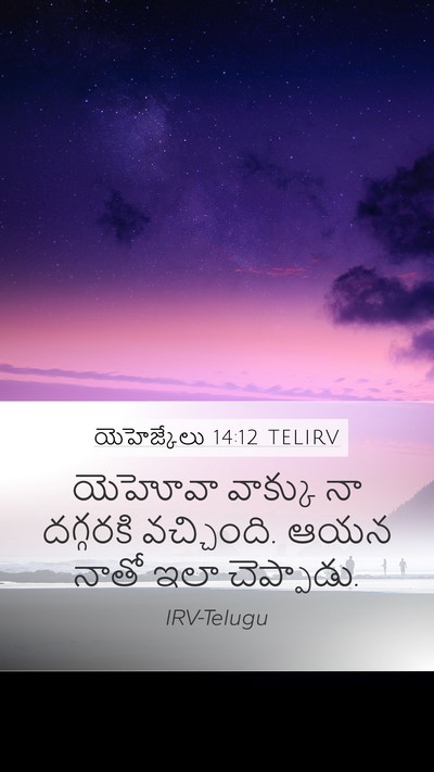 యెహెజ్కేలు 14:12 TELIRV Mobile Phone Wallpaper - యెహోవా వాక్కు నా - Mobile Bible Verse Wallpaper