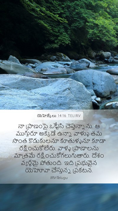 యెహెజ్కేలు 14:16 TELIRV Bible Verse Image