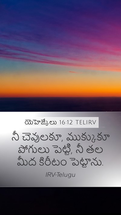 యెహెజ్కేలు 16:12 TELIRV Bible Verse Image