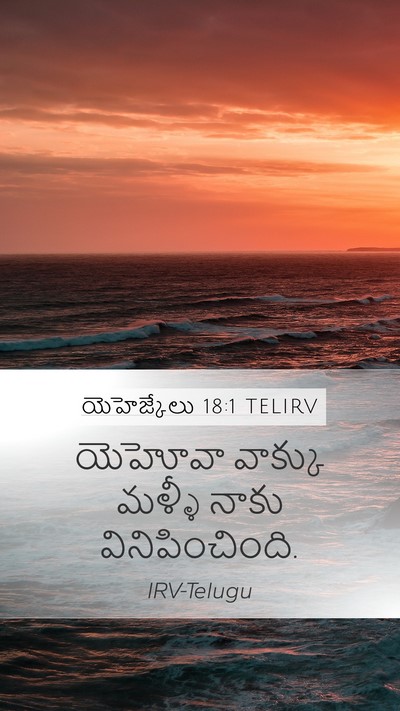 యెహెజ్కేలు 18:1 TELIRV Mobile Phone Wallpaper - యెహోవా వాక్కు - Mobile Bible Verse Wallpaper