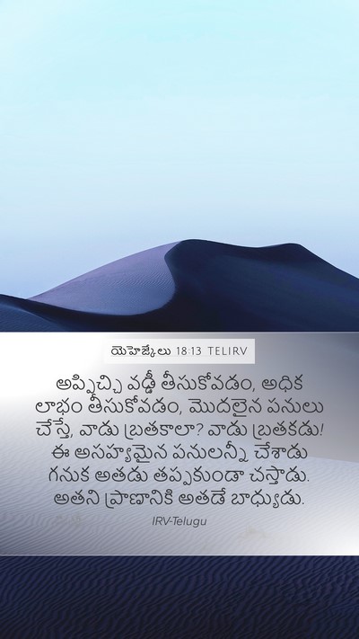 యెహెజ్కేలు 18:13 TELIRV Bible Verse Image