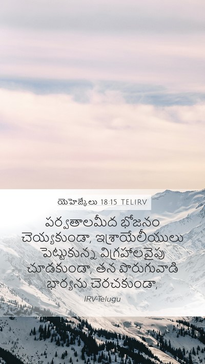 యెహెజ్కేలు 18:15 TELIRV Bible Verse Image