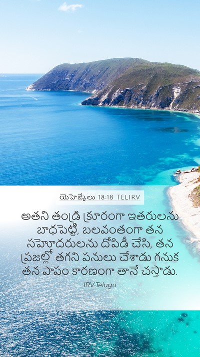 యెహెజ్కేలు 18:18 TELIRV Mobile Phone Wallpaper - అతని తండ్రి - Mobile Bible Verse Wallpaper
