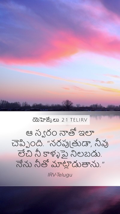 యెహెజ్కేలు 2:1 TELIRV Bible Verse Image