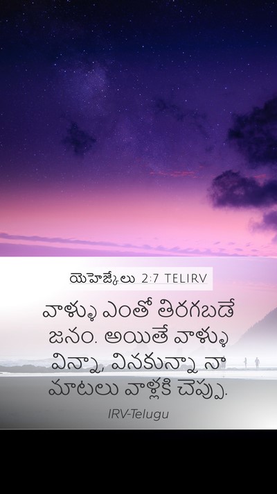 యెహెజ్కేలు 2:7 TELIRV Bible Verse Image
