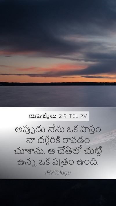 యెహెజ్కేలు 2:9 TELIRV Bible Verse Image