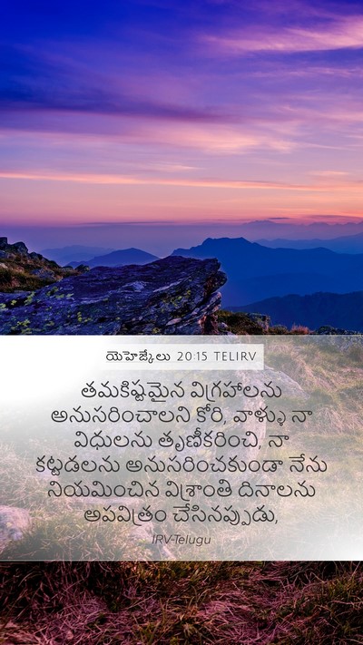యెహెజ్కేలు 20:15 TELIRV Bible Verse Image