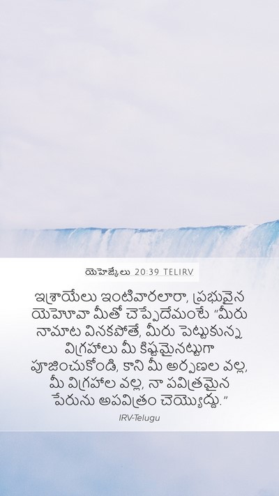యెహెజ్కేలు 20:39 TELIRV Bible Verse Image