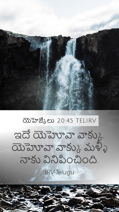 యెహెజ్కేలు 20:45 TELIRV Mobile Phone Wallpaper - ఇదే యెహోవా వాక్కు. - Mobile Bible Verse Wallpaper