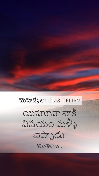 యెహెజ్కేలు 21:18 TELIRV Mobile Phone Wallpaper - యెహోవా నాకీ విషయం - Mobile Bible Verse Wallpaper