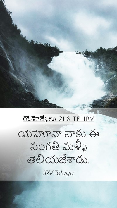 యెహెజ్కేలు 21:8 TELIRV Mobile Phone Wallpaper - యెహోవా నాకు ఈ - Mobile Bible Verse Wallpaper