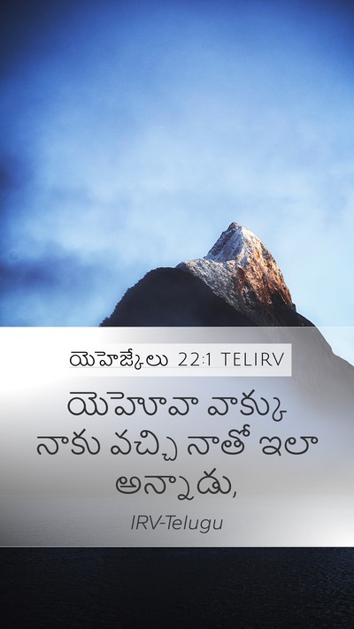 యెహెజ్కేలు 22:1 TELIRV Mobile Phone Wallpaper - యెహోవా వాక్కు - Mobile Bible Verse Wallpaper