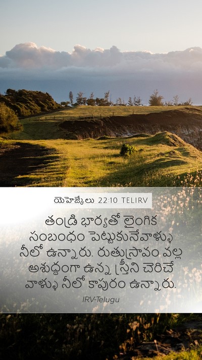 యెహెజ్కేలు 22:10 TELIRV Bible Verse Image