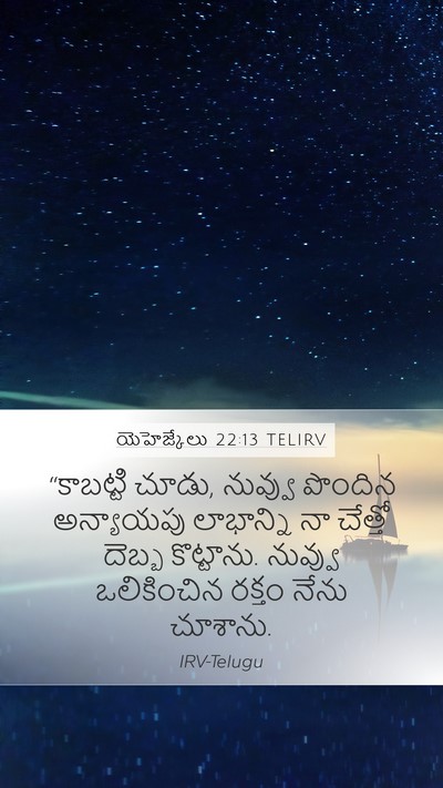యెహెజ్కేలు 22:13 TELIRV Bible Verse Image