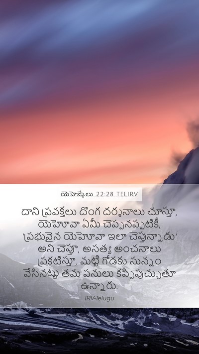 యెహెజ్కేలు 22:28 TELIRV Bible Verse Image
