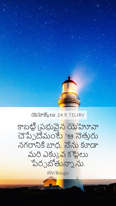 యెహెజ్కేలు 24:9 TELIRV Bible Verse Image