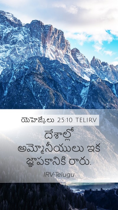 యెహెజ్కేలు 25:10 TELIRV Mobile Phone Wallpaper - దేశాల్లో - Mobile Bible Verse Wallpaper