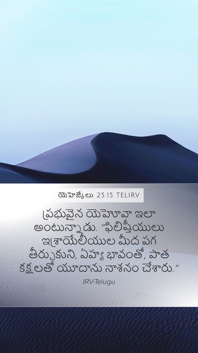 యెహెజ్కేలు 25:15 TELIRV Bible Verse Image