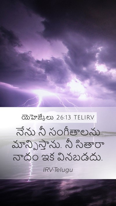 యెహెజ్కేలు 26:13 TELIRV Bible Verse Image
