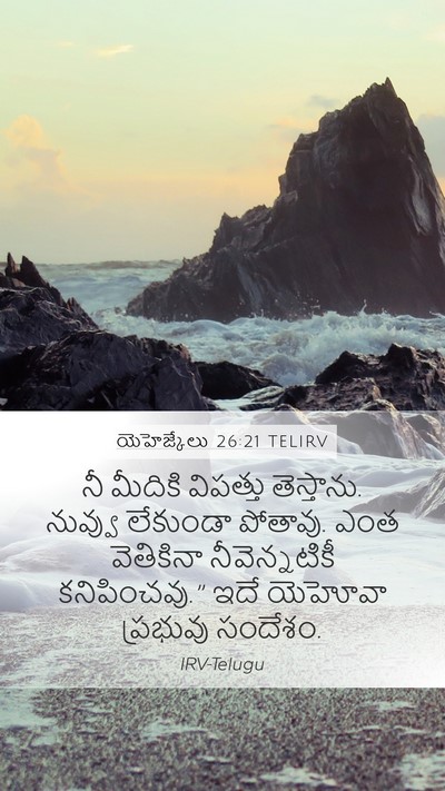 యెహెజ్కేలు 26:21 TELIRV Bible Verse Image