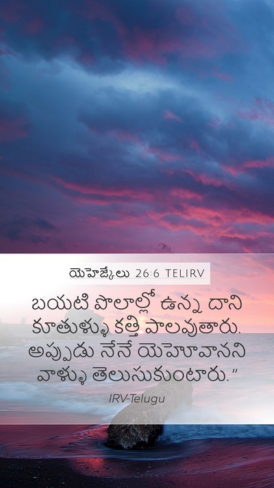 యెహెజ్కేలు 26:6 TELIRV Mobile Phone Wallpaper - బయటి పొలాల్లో - Mobile Bible Verse Wallpaper