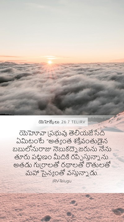 యెహెజ్కేలు 26:7 TELIRV Bible Verse Image