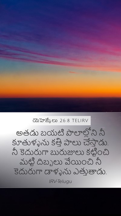 యెహెజ్కేలు 26:8 TELIRV Bible Verse Image