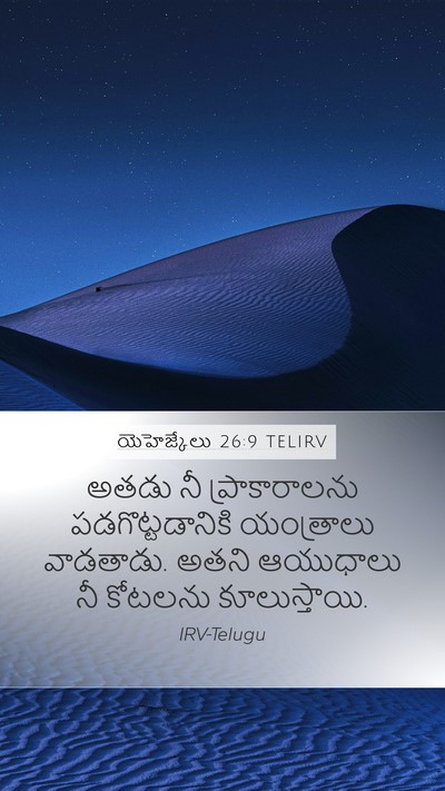 యెహెజ్కేలు 26:9 TELIRV Bible Verse Image