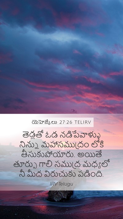 యెహెజ్కేలు 27:26 TELIRV Bible Verse Image