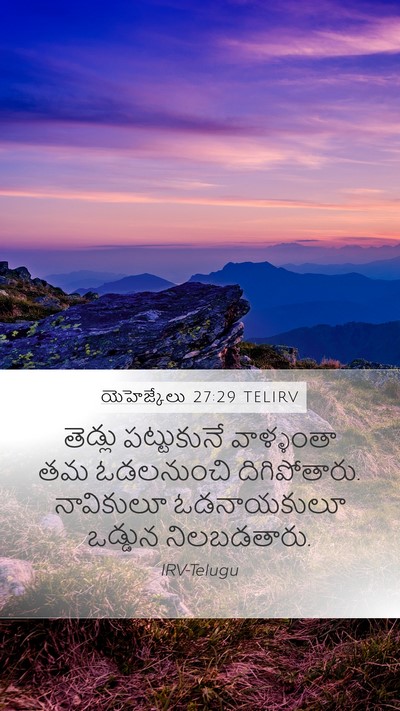 యెహెజ్కేలు 27:29 TELIRV Mobile Phone Wallpaper - తెడ్లు పట్టుకునే - Mobile Bible Verse Wallpaper