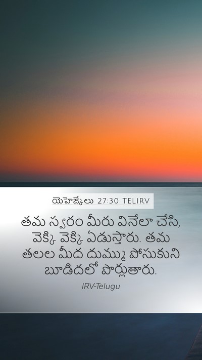 యెహెజ్కేలు 27:30 TELIRV Mobile Phone Wallpaper - తమ స్వరం మీరు - Mobile Bible Verse Wallpaper