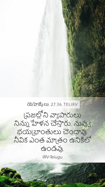 యెహెజ్కేలు 27:36 TELIRV Mobile Phone Wallpaper - ప్రజల్లోని - Mobile Bible Verse Wallpaper