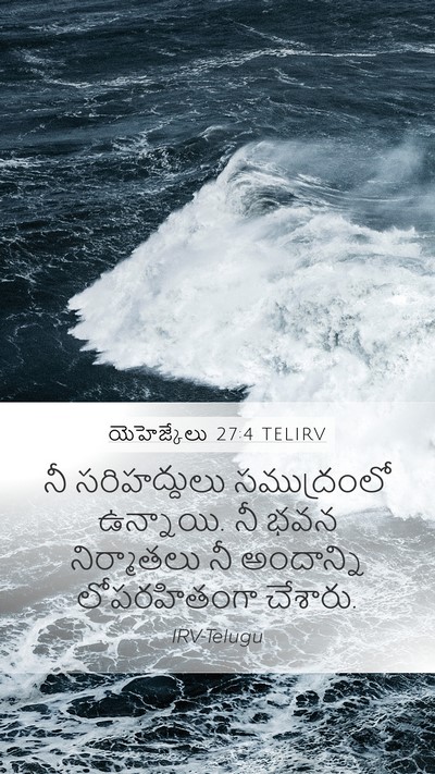 యెహెజ్కేలు 27:4 TELIRV Bible Verse Image