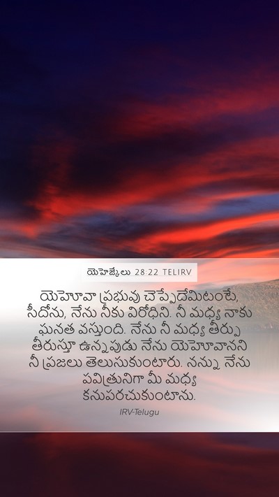 యెహెజ్కేలు 28:22 TELIRV Bible Verse Image