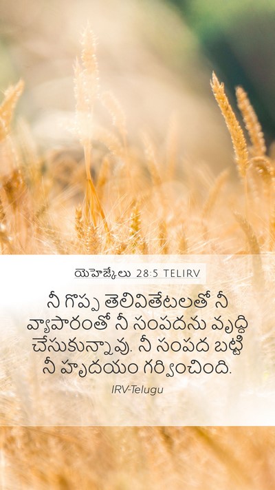 యెహెజ్కేలు 28:5 TELIRV Bible Verse Image