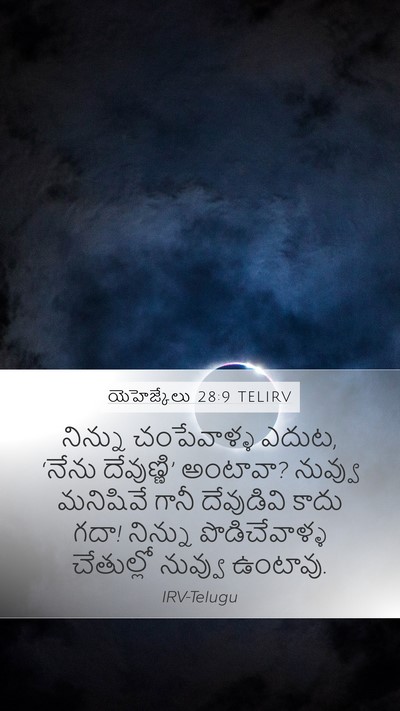 యెహెజ్కేలు 28:9 TELIRV Mobile Phone Wallpaper - నిన్ను చంపేవాళ్ళ - Mobile Bible Verse Wallpaper