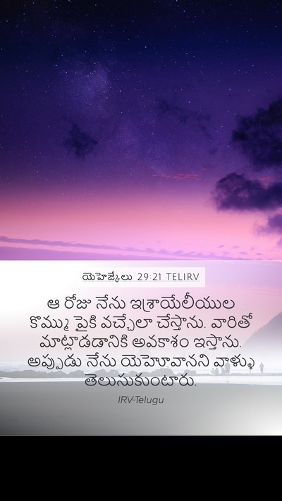 యెహెజ్కేలు 29:21 TELIRV Bible Verse Image