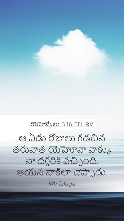 యెహెజ్కేలు 3:16 TELIRV Mobile Phone Wallpaper - ఆ ఏడు రోజులు గడచిన - Mobile Bible Verse Wallpaper