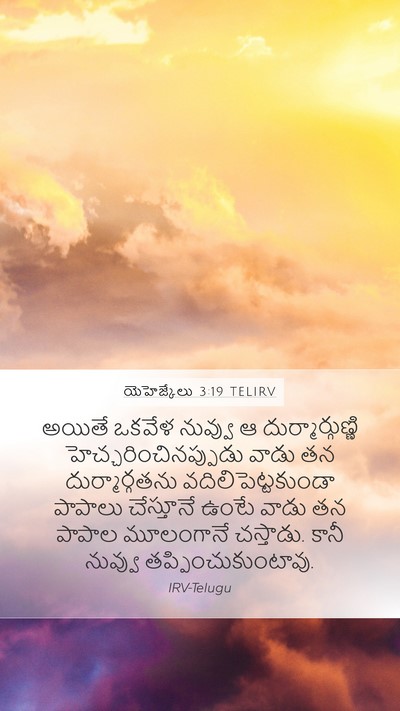 యెహెజ్కేలు 3:19 TELIRV Bible Verse Image
