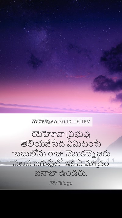 యెహెజ్కేలు 30:10 TELIRV Mobile Phone Wallpaper - యెహోవా ప్రభువు - Mobile Bible Verse Wallpaper