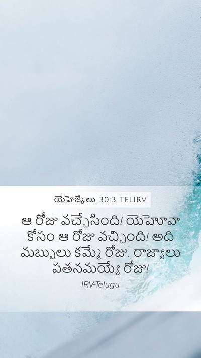 యెహెజ్కేలు 30:3 TELIRV Bible Verse Image